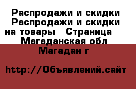 Распродажи и скидки Распродажи и скидки на товары - Страница 2 . Магаданская обл.,Магадан г.